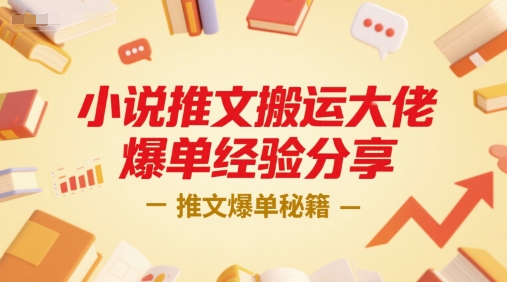 小说推文搬运大佬爆单经验分享，推文爆单秘籍好项目网-专注分享网络创业项目落地实操课程 – 全网首发_高质量创业项目输出好项目网