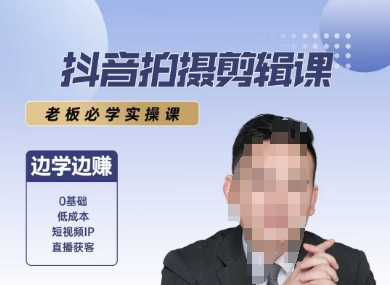 抖音拍摄剪辑课，老板必学实操课，边学边挣好项目网-专注分享网络创业项目落地实操课程 – 全网首发_高质量创业项目输出好项目网