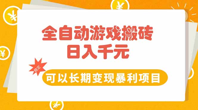全自动游戏搬砖，日入10张，可以长期变现暴利项目好项目网-专注分享网络创业项目落地实操课程 – 全网首发_高质量创业项目输出好项目网