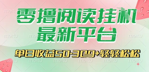最新零撸阅读挂G平台，一键自动运行，一部手机即可操作，单日收益3张轻轻松松【揭秘】好项目网-专注分享网络创业项目落地实操课程 – 全网首发_高质量创业项目输出好项目网