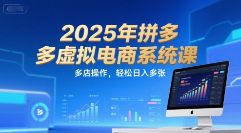 2025年拼多多虚拟电商系统课，多店操作，轻松日入多张好项目网-专注分享网络创业项目落地实操课程 – 全网首发_高质量创业项目输出好项目网