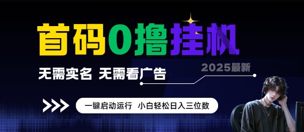 首码0撸全自动挂G项目，无需实名无需看广告，小白轻松日入3位数，多号短阵收益无上限【揭秘】好项目网-专注分享网络创业项目落地实操课程 – 全网首发_高质量创业项目输出好项目网