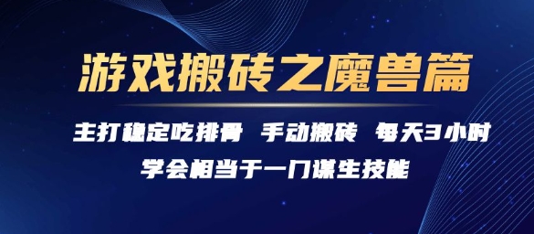 游戏搬砖之魔兽篇，稳定吃排骨每天3小时【揭秘】好项目网-专注分享网络创业项目落地实操课程 – 全网首发_高质量创业项目输出好项目网