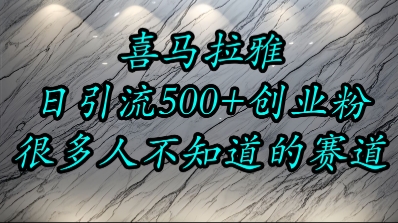 喜马拉雅，小而精的流量赛道，日进500+精准创业粉好项目网-专注分享网络创业项目落地实操课程 – 全网首发_高质量创业项目输出好项目网