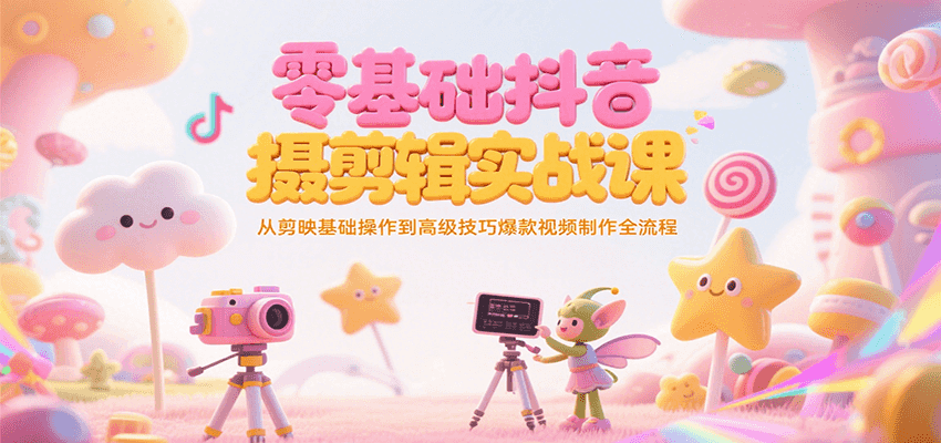 零基础抖音短视频拍摄剪辑实战课，从剪映基础操作到高级技巧爆款视频制作全流程好项目网-专注分享网络创业项目落地实操课程 – 全网首发_高质量创业项目输出好项目网