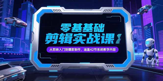 零基础抖音剪辑实战课，从剪映入门到爆款制作，涵盖42节系统教学内容好项目网-专注分享网络创业项目落地实操课程 – 全网首发_高质量创业项目输出好项目网