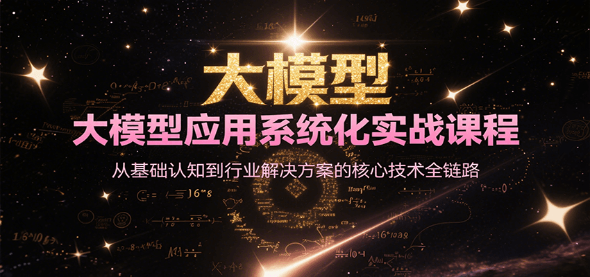 大模型应用系统化实战课程，从基础认知到行业解决方案的核心技术全链路好项目网-专注分享网络创业项目落地实操课程 – 全网首发_高质量创业项目输出好项目网