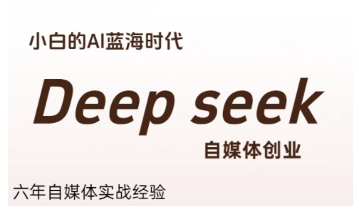 普通人利用Deepseek自媒体创业，零基础友好，小白的AI蓝海时代好项目网-专注分享网络创业项目落地实操课程 – 全网首发_高质量创业项目输出好项目网