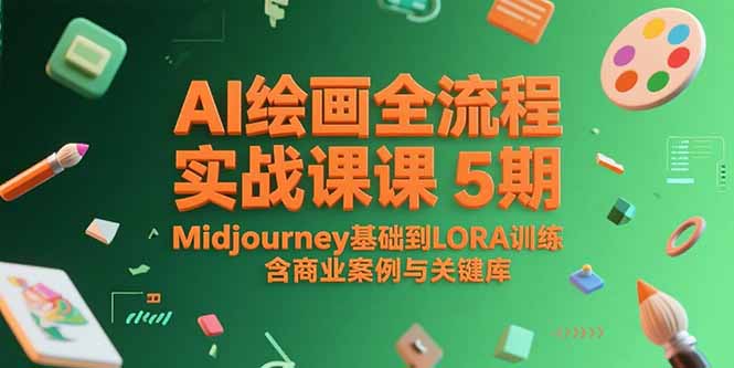 AI绘画全流程实战课5期，Midjourney基础到LORA训练，含商业案例与关键词库好项目网-专注分享网络创业项目落地实操课程 – 全网首发_高质量创业项目输出好项目网