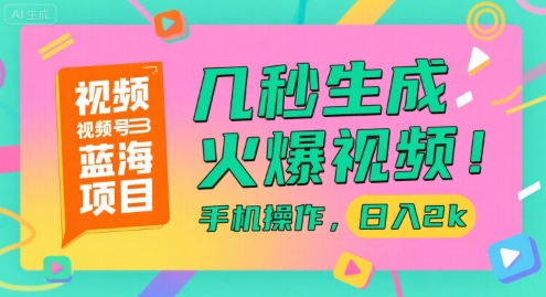 视频号蓝海项目，几秒生成火爆视频，手机操作，日入2k【揭秘】好项目网-专注分享网络创业项目落地实操课程 – 全网首发_高质量创业项目输出好项目网