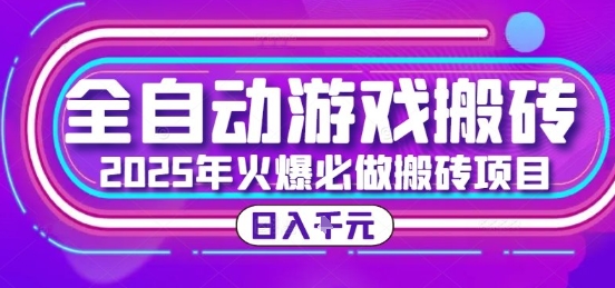 25年火爆搬砖项目，全自动游戏打金搬砖，日入1k，全程指导新手可做【揭秘】好项目网-专注分享网络创业项目落地实操课程 – 全网首发_高质量创业项目输出好项目网