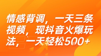 情感背调，一天三条视频，现抖音火爆玩法，一天轻松5张+【揭秘】好项目网-专注分享网络创业项目落地实操课程 – 全网首发_高质量创业项目输出好项目网
