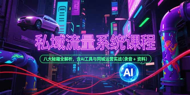 私域流量系统课程，八大秘籍全解析，含AI工具与同城运营实战(录音+资料好项目网-专注分享网络创业项目落地实操课程 – 全网首发_高质量创业项目输出好项目网