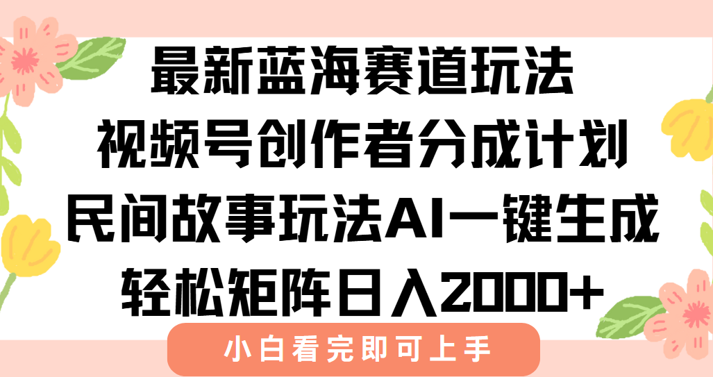 最新视频号创作者分成民间故事玩法，AI一键生成爆款视频，轻松日入2000+好项目网-专注分享网络创业项目落地实操课程 – 全网首发_高质量创业项目输出好项目网