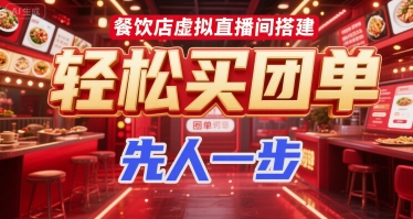 餐饮店虚拟直播间搭建，轻松买团单，先人一步好项目网-专注分享网络创业项目落地实操课程 – 全网首发_高质量创业项目输出好项目网