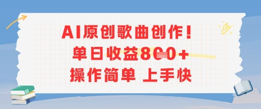 AI原创歌曲创作，单日收益多张，操作简单上手快好项目网-专注分享网络创业项目落地实操课程 – 全网首发_高质量创业项目输出好项目网