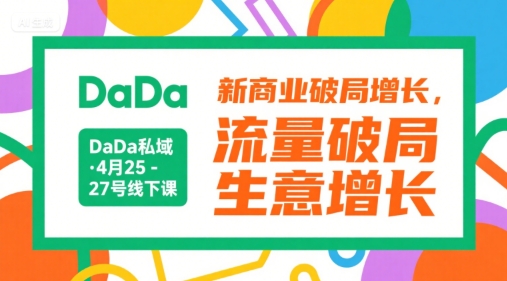 DaDa私域·4月25-27号线下课，新商业破局增长，流量破局，生意增长好项目网-专注分享网络创业项目落地实操课程 – 全网首发_高质量创业项目输出好项目网
