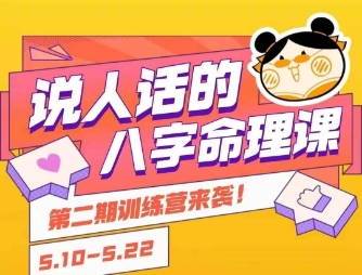 说人话的八字命理课程，简单易学，小白轻松学习并且掌握扎实的八字基础好项目网-专注分享网络创业项目落地实操课程 – 全网首发_高质量创业项目输出好项目网
