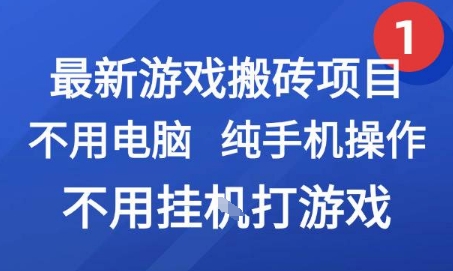 最新游戏搬砖项目，纯手机操作，不用电脑挂G打游戏，网创副业兼职【揭秘】好项目网-专注分享网络创业项目落地实操课程 – 全网首发_高质量创业项目输出好项目网