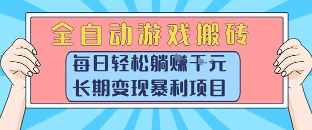 全自动游戏搬砖，每日轻松躺入1k+，长期变现暴利项目【揭秘】好项目网-专注分享网络创业项目落地实操课程 – 全网首发_高质量创业项目输出好项目网