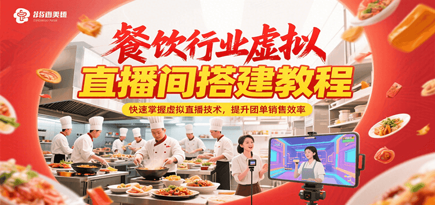 餐饮行业虚拟直播间搭建教程，快速掌握虚拟直播技术，提升团单销售效率好项目网-专注分享网络创业项目落地实操课程 – 全网首发_高质量创业项目输出好项目网