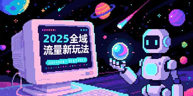 2025全域流量新玩法，O5A无潜入池方法论，基础逻辑+实战技巧全解析好项目网-专注分享网络创业项目落地实操课程 – 全网首发_高质量创业项目输出好项目网