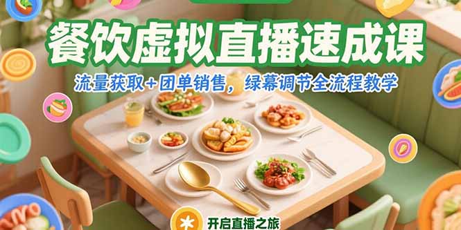 餐饮虚拟直播速成课，流量获取+团单销售，绿幕调节全流程教学好项目网-专注分享网络创业项目落地实操课程 – 全网首发_高质量创业项目输出好项目网
