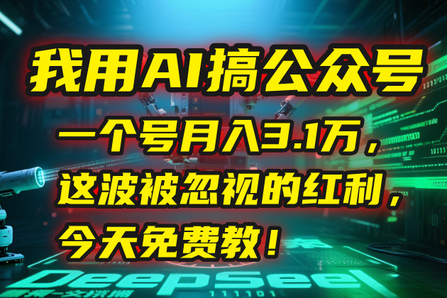 我用AI搞公众号，一个号月入3.1万，这波被忽视的红利，今天免费教！好项目网-专注分享网络创业项目落地实操课程 – 全网首发_高质量创业项目输出好项目网