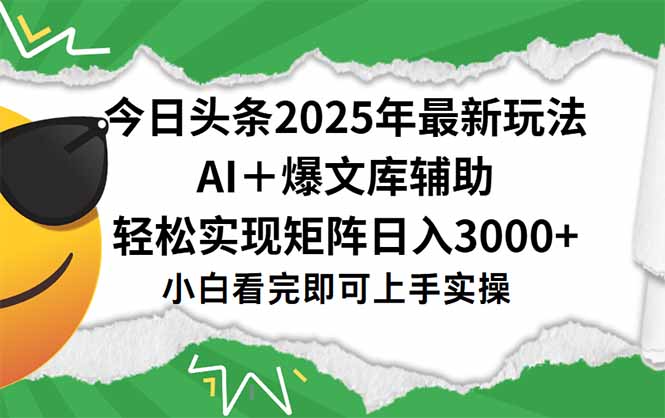 今日头条2025年最新玩法，一键生成爆款，轻松实现矩阵日入3000+好项目网-专注分享网络创业项目落地实操课程 – 全网首发_高质量创业项目输出好项目网