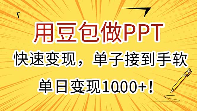 用豆包做PPT，快速变现，单子接到手软，单日变现1000+！好项目网-专注分享网络创业项目落地实操课程 – 全网首发_高质量创业项目输出好项目网