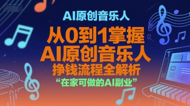 AI原创音乐人，从0到1掌握AI原创音乐人挣钱流程全解析，在家可做的AI副业好项目网-专注分享网络创业项目落地实操课程 – 全网首发_高质量创业项目输出好项目网