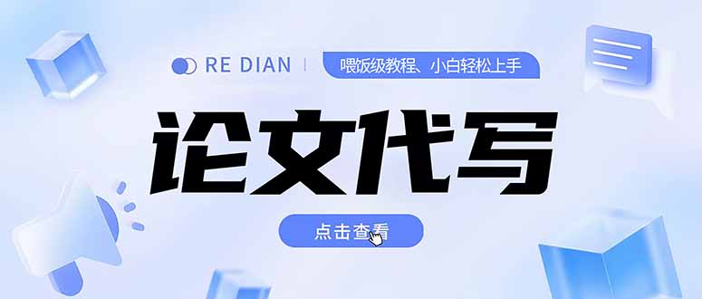 写作、论文代写喂饭级教程，精通后个人月入2-3w，自己开工作室上限更…好项目网-专注分享网络创业项目落地实操课程 – 全网首发_高质量创业项目输出好项目网