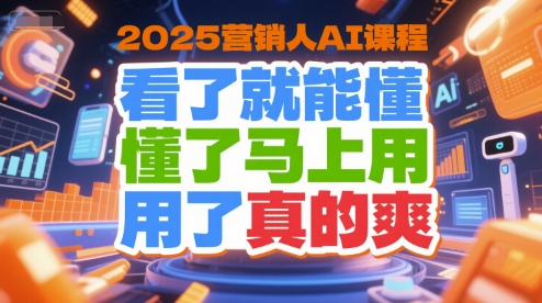 2025营销人AI课程，看了就能懂，懂了马上用，用了真的爽好项目网-专注分享网络创业项目落地实操课程 – 全网首发_高质量创业项目输出好项目网