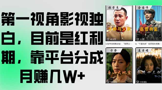 第一视角影视独白，目前是红利期，靠平台分成月赚几W+好项目网-专注分享网络创业项目落地实操课程 – 全网首发_高质量创业项目输出好项目网