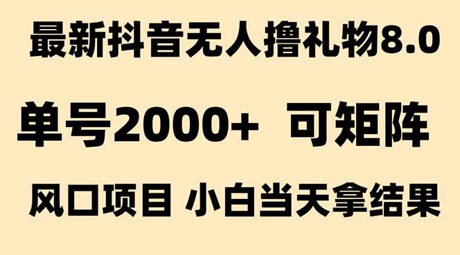 抖音无人撸礼物8.0玩法 全新风口   见效果快  全无人  单号当天产出2000+好项目网-专注分享网络创业项目落地实操课程 – 全网首发_高质量创业项目输出好项目网