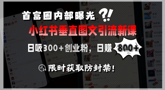 首富圈内部曝光小红书垂直图文引流新课，日吸300+创业粉，日入8张+，限时获取防封禁好项目网-专注分享网络创业项目落地实操课程 – 全网首发_高质量创业项目输出好项目网