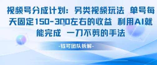 视频号分成另类视频玩法单号每天固定150左右的收益利用AI就能完成一刀不剪的手法好项目网-专注分享网络创业项目落地实操课程 – 全网首发_高质量创业项目输出好项目网