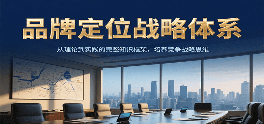 品牌定位战略体系，从理论到实践的完整知识框架，培养产品竞争战略思维好项目网-专注分享网络创业项目落地实操课程 – 全网首发_高质量创业项目输出好项目网