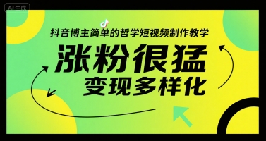抖音博主简单的哲学短视频制作教学，涨粉很猛，变现多样化好项目网-专注分享网络创业项目落地实操课程 – 全网首发_高质量创业项目输出好项目网