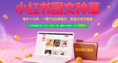 小红书图文种草，每天十分钟，一键产出N条图文， 广子多到接不完， 300-3k一条，矩阵n个账号月入几个W好项目网-专注分享网络创业项目落地实操课程 – 全网首发_高质量创业项目输出好项目网