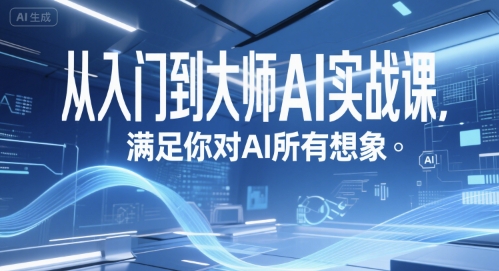 从入门到大师AI实战课，满足你对AI所有想象好项目网-专注分享网络创业项目落地实操课程 – 全网首发_高质量创业项目输出好项目网