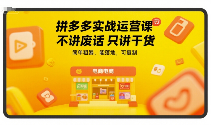 拼多多实战运营课，不讲废话只讲干货，简单粗暴，能落地，可复制好项目网-专注分享网络创业项目落地实操课程 – 全网首发_高质量创业项目输出好项目网