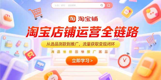 淘宝店铺运营全链路，从选品测款到推广，流量获取变现闭环好项目网-专注分享网络创业项目落地实操课程 – 全网首发_高质量创业项目输出好项目网