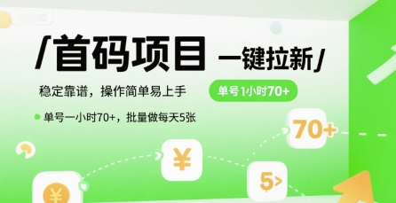 首码一键拉新项目，稳定靠谱，操作简单易上手，单号一小时70+，批量做每天5张【揭秘】好项目网-专注分享网络创业项目落地实操课程 – 全网首发_高质量创业项目输出好项目网
