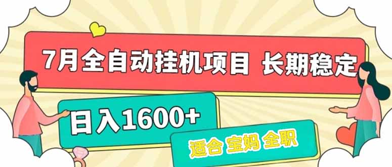 7月最新全自动挂机项目日入1600+长期稳定收益好项目网-专注分享网络创业项目落地实操课程 – 全网首发_高质量创业项目输出好项目网
