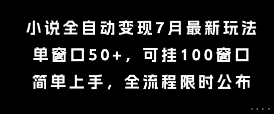 小说全自动变现7月玩法，单窗口50+，可挂100窗口，简单上手，全流程限时公布【揭秘】好项目网-专注分享网络创业项目落地实操课程 – 全网首发_高质量创业项目输出好项目网