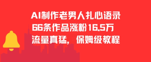 AI制作老男人扎心语录，66作品涨粉16.5w，流量真猛，保姆级教程好项目网-专注分享网络创业项目落地实操课程 – 全网首发_高质量创业项目输出好项目网