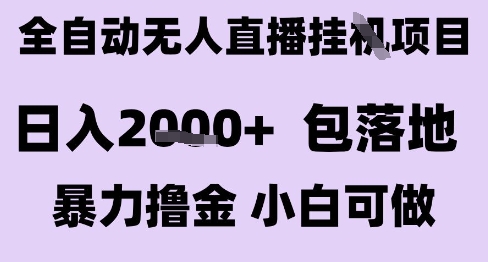 最新全自动抖音无人直播挂G项目，日入2k+ 包落地暴力撸金，小白可做【揭秘】好项目网-专注分享网络创业项目落地实操课程 – 全网首发_高质量创业项目输出好项目网