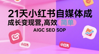 21天小红书自媒体成长变现营，高效 简单 AIGC SEO SOP好项目网-专注分享网络创业项目落地实操课程 – 全网首发_高质量创业项目输出好项目网