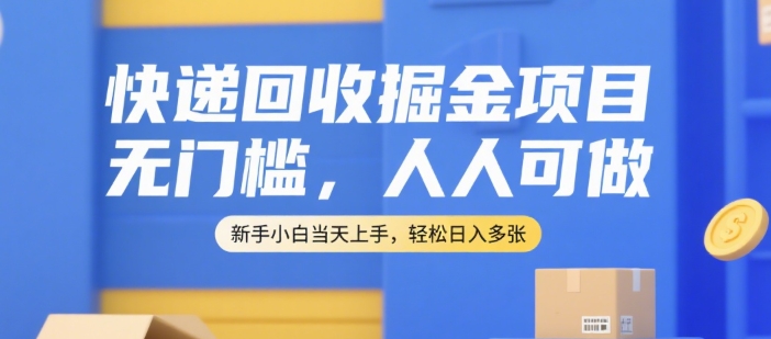 快递回收掘金项目，无门槛，人人可做，新手小白当天上手，轻松日入多张【揭秘】好项目网-专注分享网络创业项目落地实操课程 – 全网首发_高质量创业项目输出好项目网